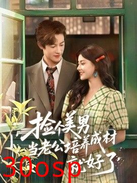 捡个美男当老公培养成材就好了