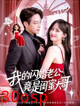 我的闪婚老公竟是闺蜜大哥
