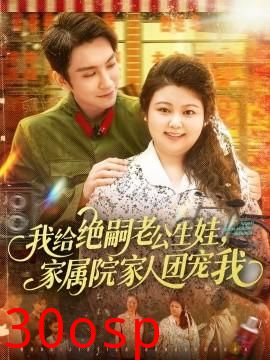 我给绝嗣老公生娃，家属院家人团宠我