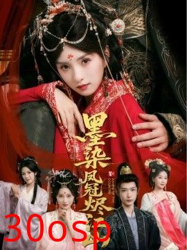 墨染凤冠烬江山