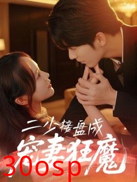 二少接盘成宠妻狂魔
