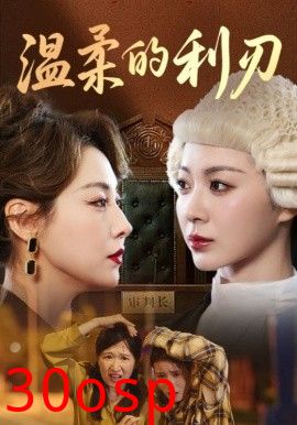 温柔的利刃