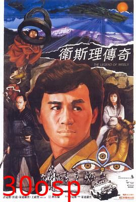 卫斯理传奇国语