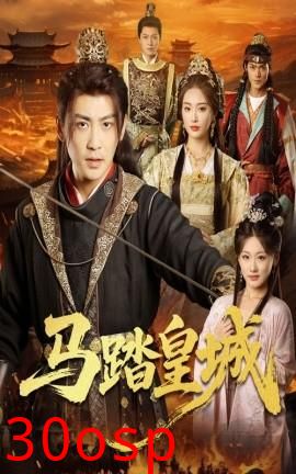 马踏皇城＆秋来九月八