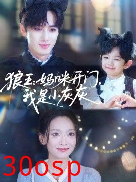 狼王：妈咪开门，我是小灰灰