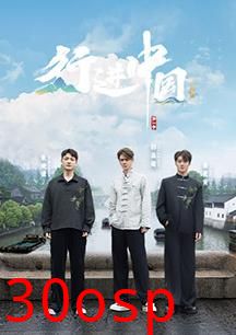 行进中国·山海篇