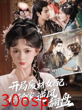 开局废材女配，我带全家逆风翻盘