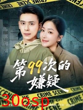 第99次的嫌疑