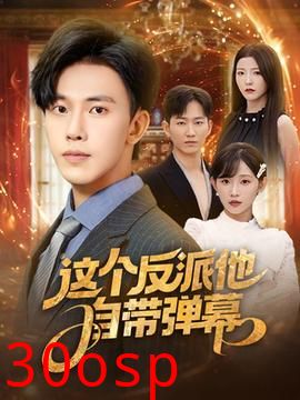 这个反派他自带弹幕