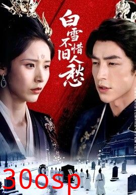 白雪不惜旧人愁