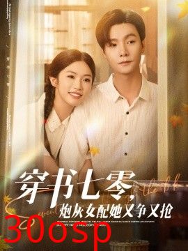 穿书七零，炮灰女配她又争又抢