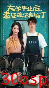 大学毕业后老婆孩子都有了