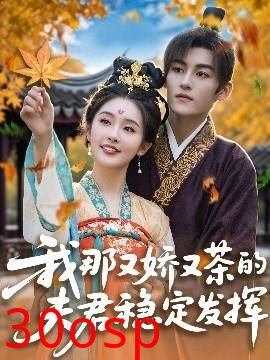 我那又娇又茶的夫君稳定发挥