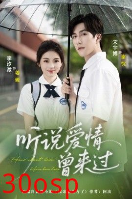 听说爱情曾来过