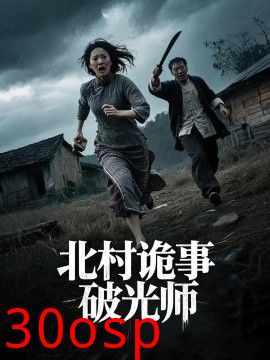 北村诡事破光师