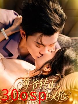 薄爷转正只因他又争又抢