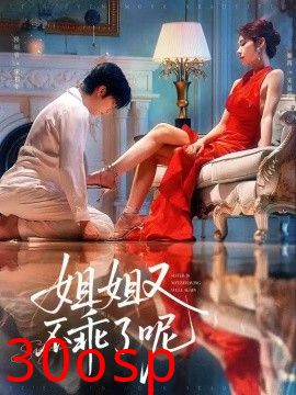 姐姐又不乖了呢