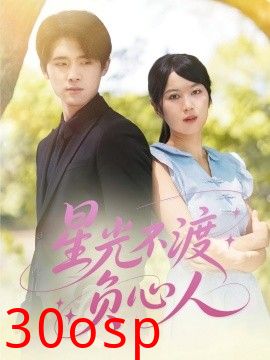 星光不渡负心人
