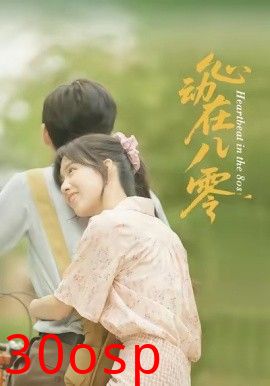 心动在八零