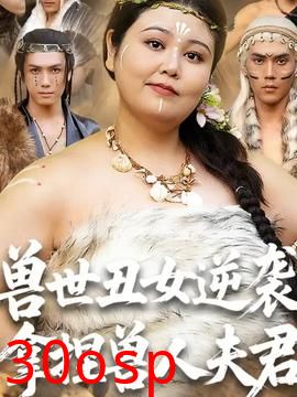 兽世丑女逆袭拿捏兽人夫君