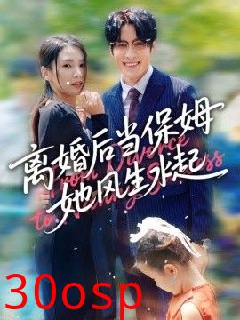 离婚后当保姆她风生水起