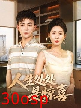 人生处处是惊喜＆说好假领证你咋当真了