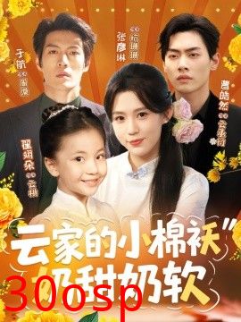 云家的小棉袄奶甜奶软