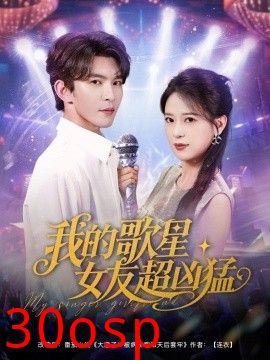 我的歌星女友超凶猛