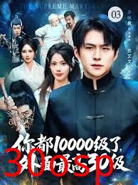 你都10000级了，外面最高30级