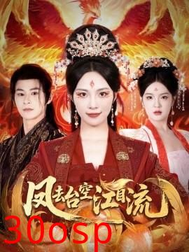 凤去台空江自流