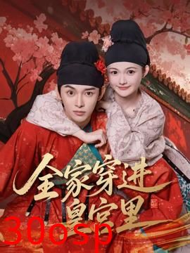 全家穿进皇宫里