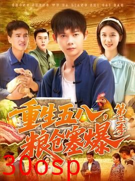 重生五八粮仓塞爆第三季