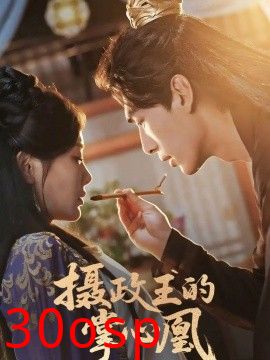 摄政王的掌心凰