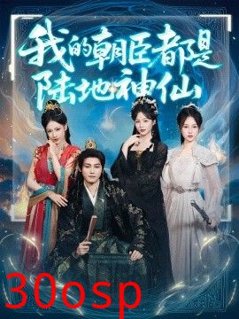 我的朝臣都是陆地神仙