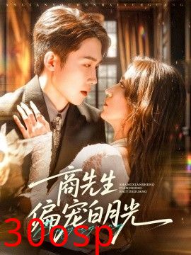 商先生偏宠白月光