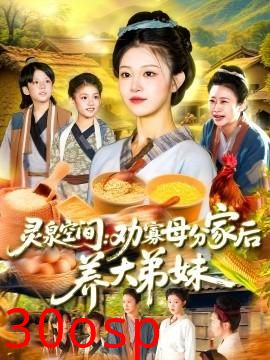 灵泉空间：劝寡母分家后养大弟妹&灵泉空间劝寡母分家后养大弟妹