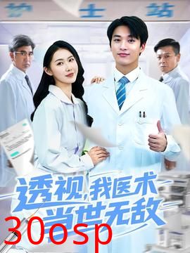 透视我医术当世无敌