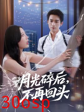 月光碎后不再回头