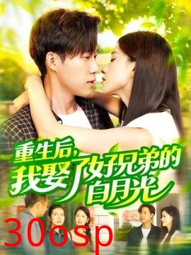 重生后，我娶了好兄弟的白月光