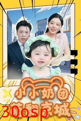 小小奶团萌翻京城