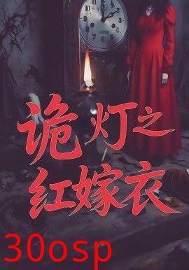 诡灯之红嫁衣
