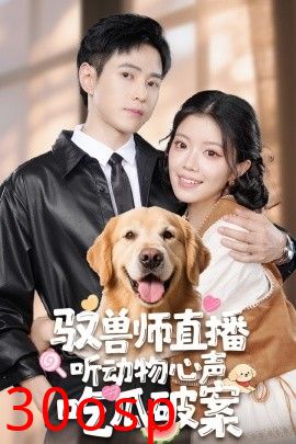 驭兽师直播听动物心声吃瓜破案