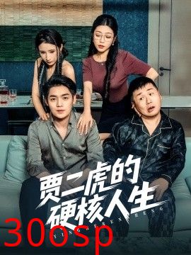 贾二虎的硬核人生