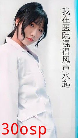 我在医院混得风声水起