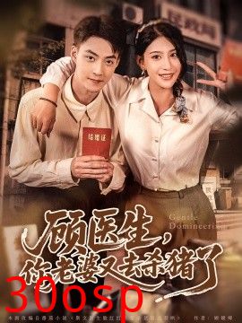 顾医生，你老婆又去杀猪了