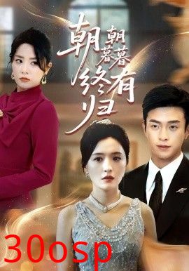 朝朝暮暮终有归