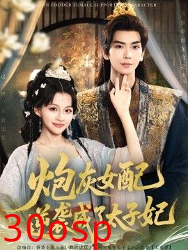 炮灰女配逆袭成了太子妃