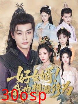 好女婿我也想涨修为＆公主穿龙袍臣真的受不了啦