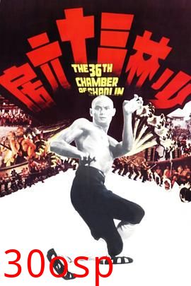 少林三十六房国语