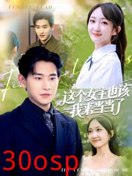 这个女主也该我来当当了